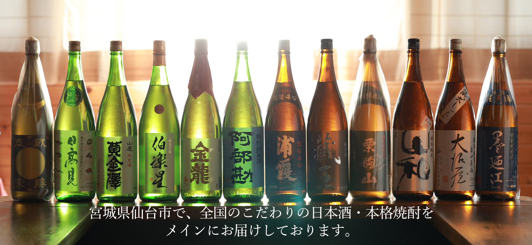 宮城県仙台市で、全国のこだわりの日本酒・本格焼酎をメインにお届けしております。