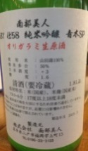 南部美人・純米吟醸青木オリジナル火入れ(岩手)