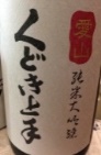 くどき上手・純米大吟醸 播州愛山生詰(山形)